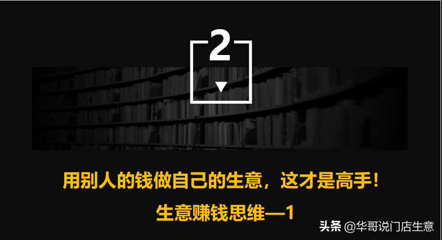 用别人的钱为自己赚钱理解这点才算会做生意