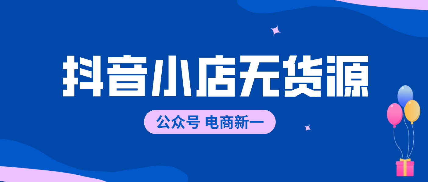 抖音代运营如何拉投资(抖音小店无货源，新手怎么操作？0基础开店教程分享)  第2张