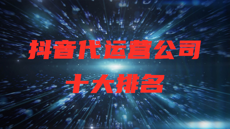 2020年抖音账号代运营(抖音代运营公司十大排名)  第1张