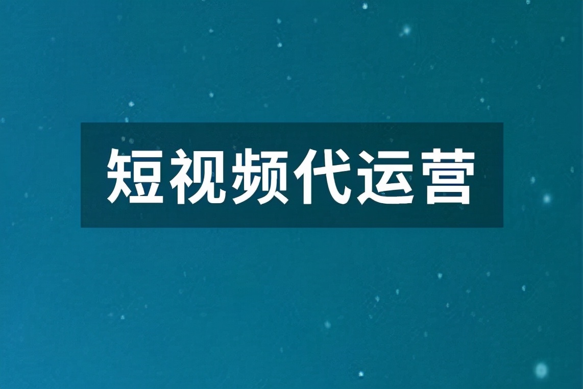 制作短视频代运营(擦亮眼睛选择短视频代运营，避免变成新鲜“韭菜”)