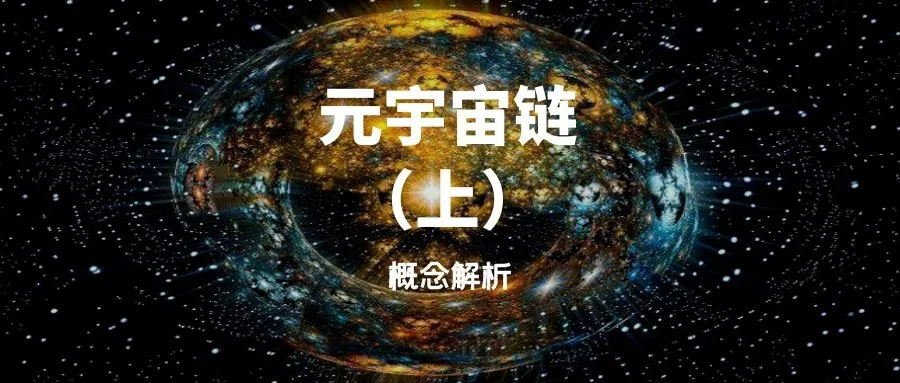 概念解析·元宇宙链|元宇宙是什么?怎么构成的?重点公司有谁(上)_中