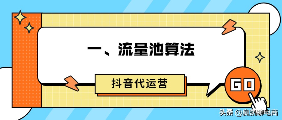 抖音代运营涨3000粉丝(只知道抖音流量池算法，你的账号变现就困难了)  第1张