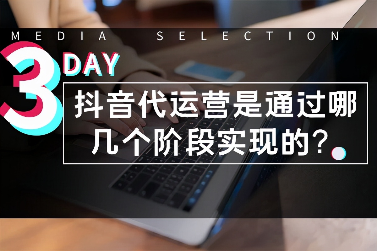 抖音代运营公司抓获现场(抖音代运营是通过哪几个阶段实现的？)