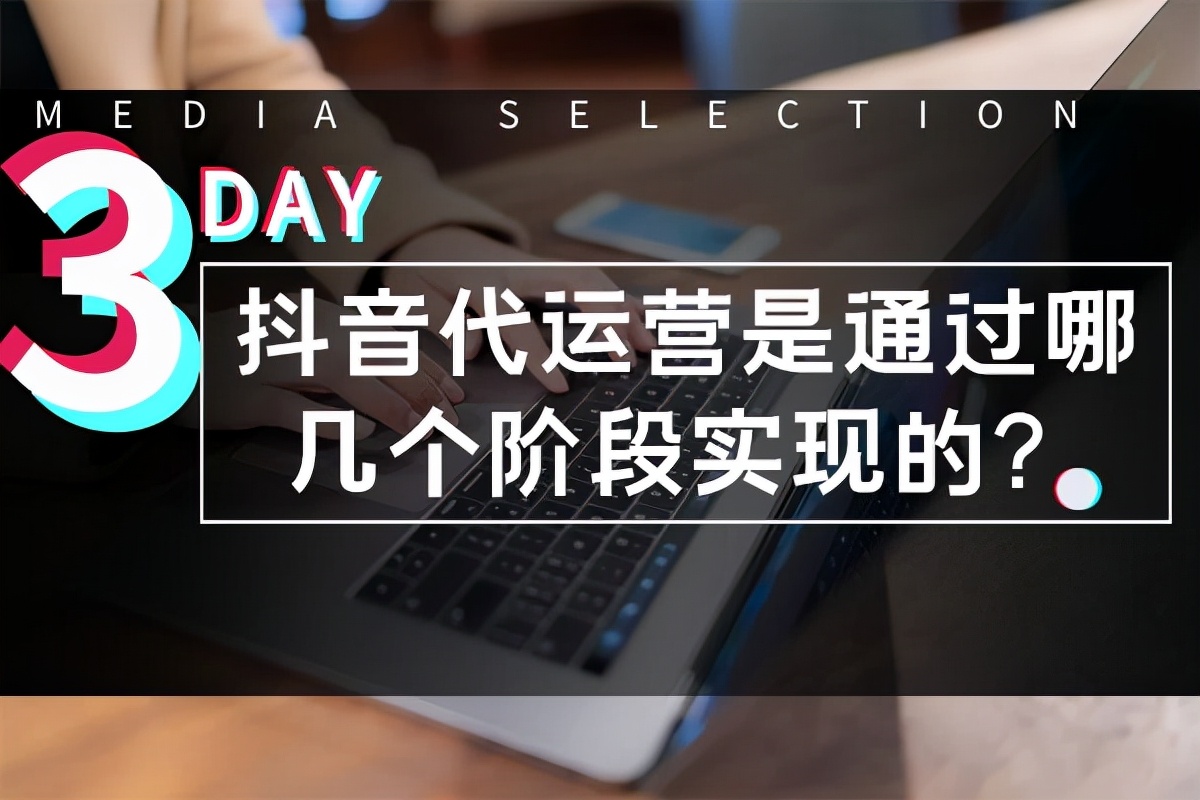 抖音代运营要给什么权限(抖音代运营是通过哪几个阶段实现的？)