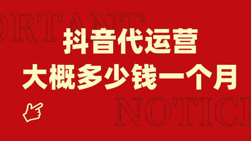 餐饮抖音代运营账号(抖音代运营大概多少钱一个月)  第1张