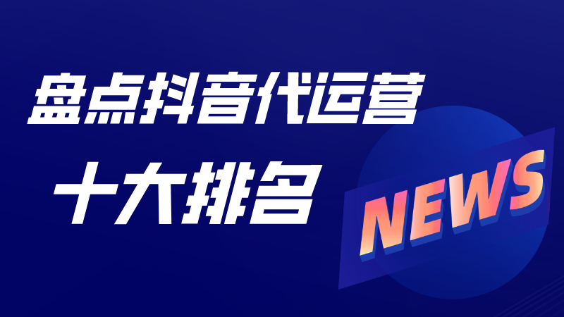 抖音代运营标杆品牌效果保证(盘点抖音代运营十大排名)  第1张