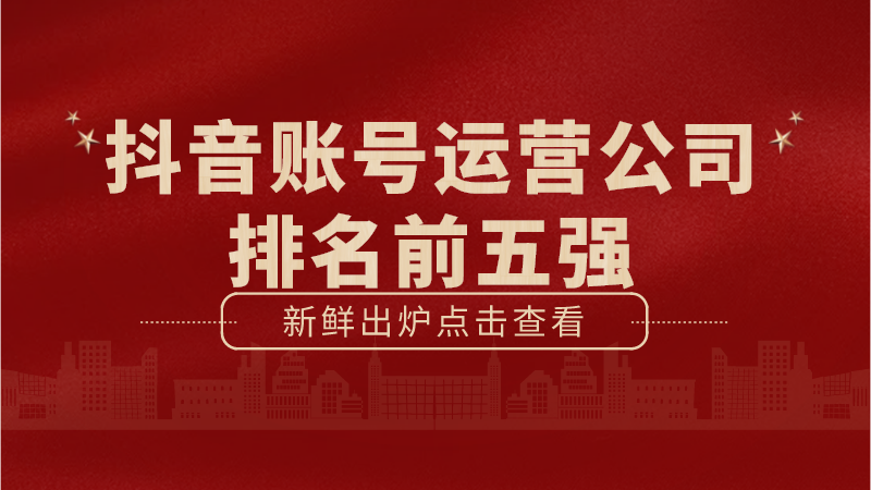 抖音代运营的服务周期(抖音账号运营公司排名前五强)  第1张