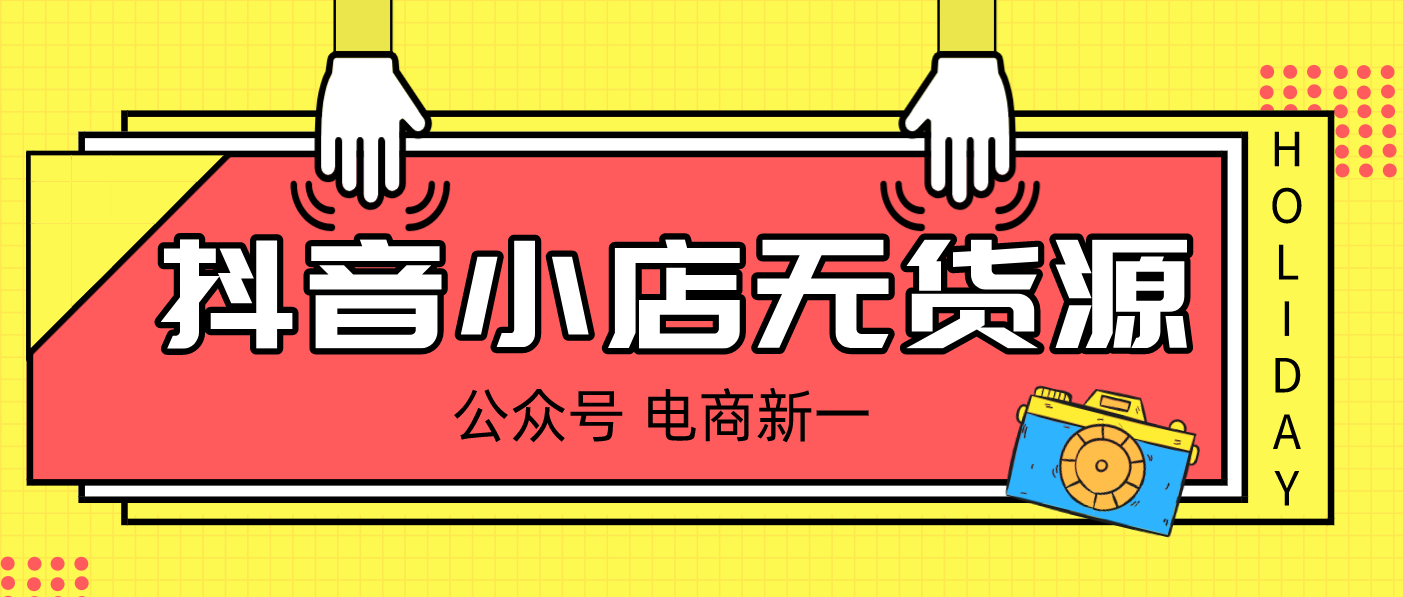 抖音小店代运营收费价格(抖音小店无货源，实操讲解，最全运营流程操作分享)  第4张