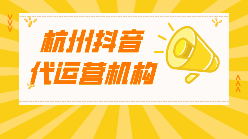 安徽抖音号代运营团队哪个好(杭州抖音代运营机构)  第1张