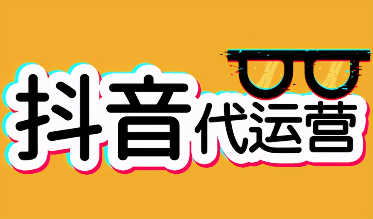 抖音账号代运营业务流程(抖音短视频代运营是公司怎么做的？)  第1张