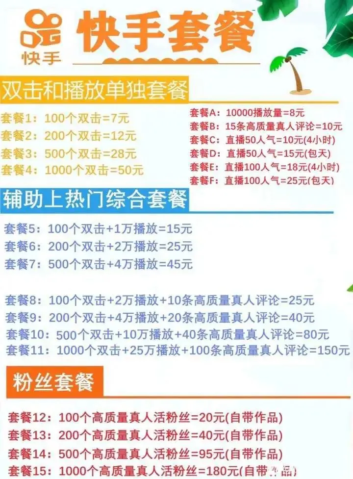 抖音代运营报价单ppt(抖音快手直播刷量起底：25元100人气，58元1万粉丝)  第4张