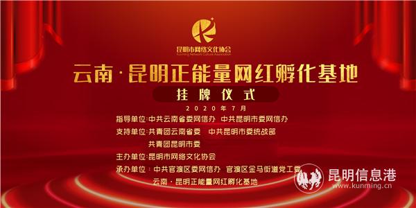 官渡区抖音推广代运营(云南昆明正能量网红孵化基地正式成立 培育正能量网红IP体育矩阵)  第1张