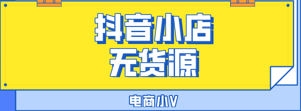 抖音代运营费用开通条件(抖音小店无货源开店费用，想开店的小伙伴必看)  第2张