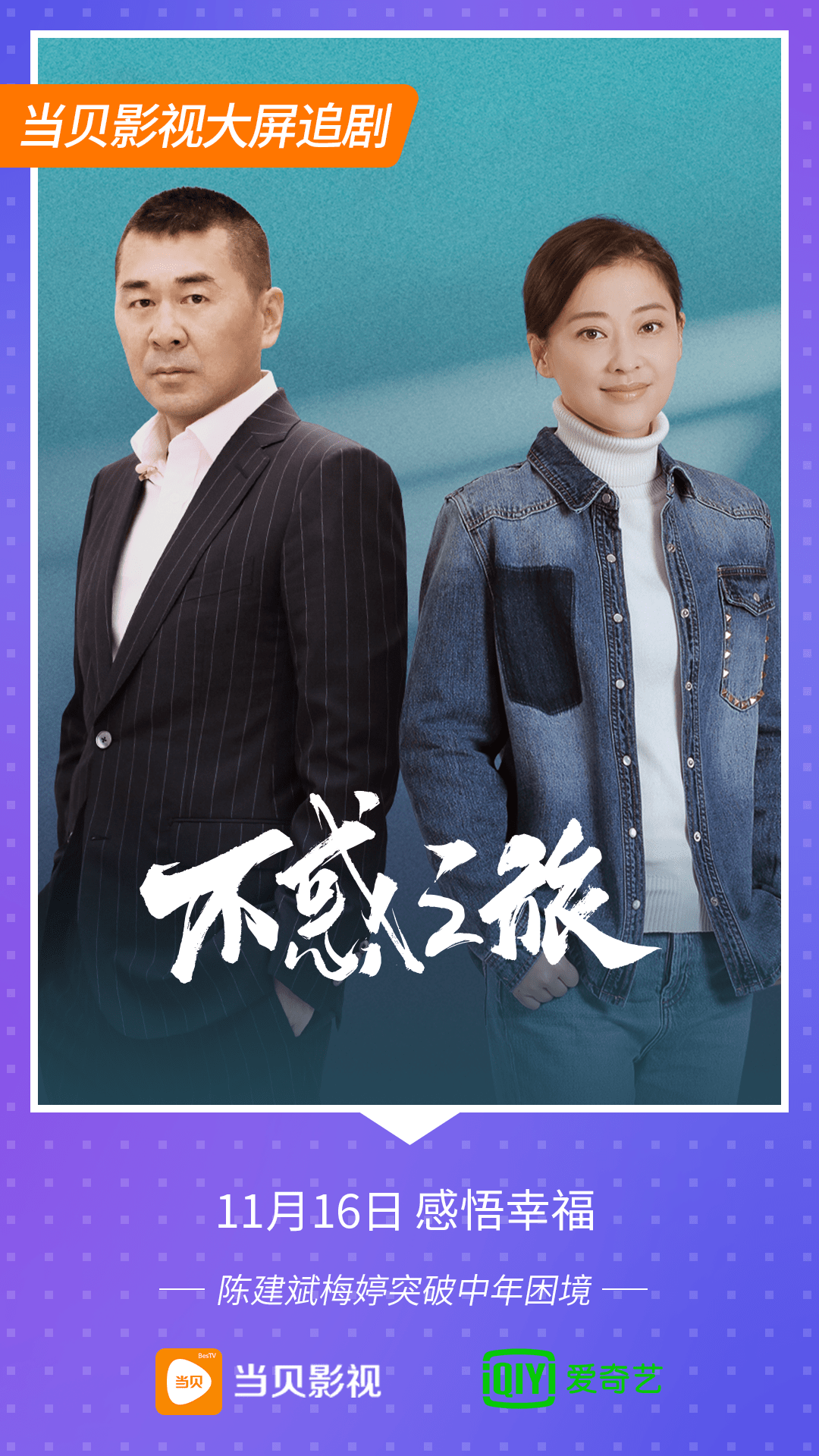 由韩杰执导,陈建斌,梅婷,涂松岩,刘威葳等主演的电视剧《不惑之旅》