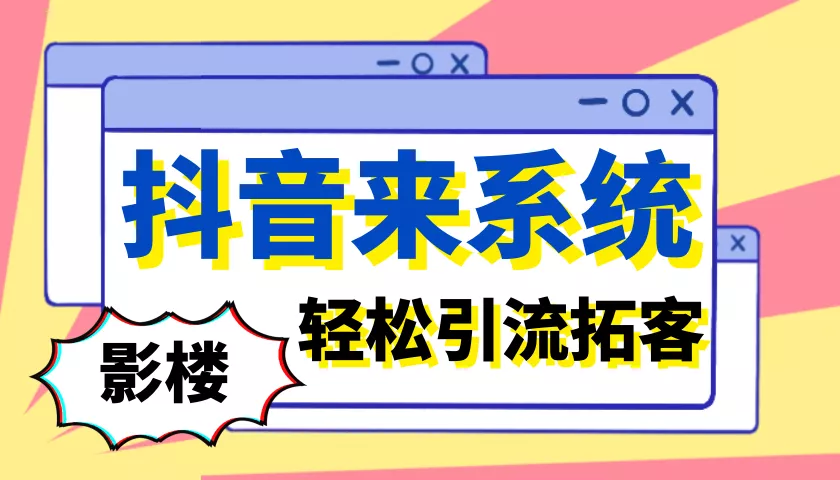 抖音代运营渠道选哪家比较好(影楼抖音推广难，成本高？抖客来助力影楼轻松引流拓客)  第1张