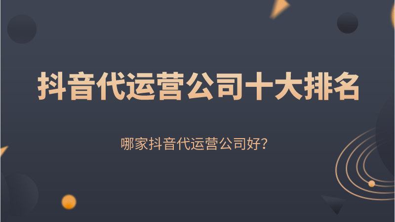 抖音代运营top(抖音代运营公司十大排名，哪家抖音代运营公司好？)  第1张