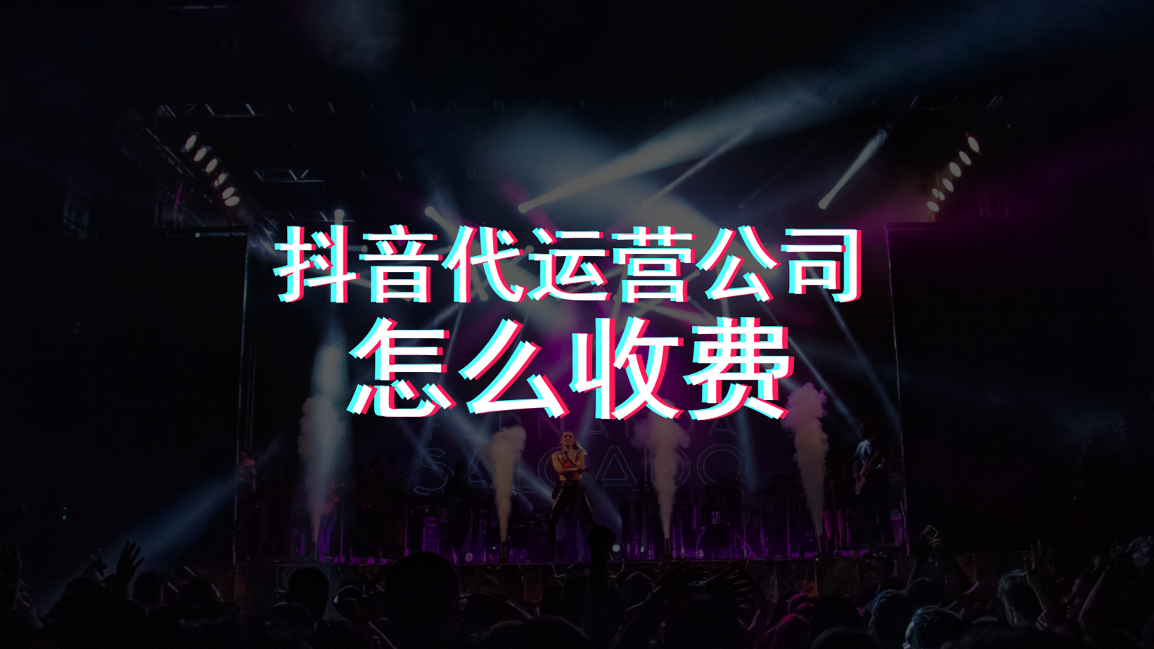 抖音代运营c(抖音代运营公司怎么收费)