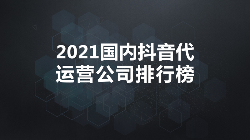 抖音代运营商业软件(2021国内抖音代运营公司排行榜)  第1张