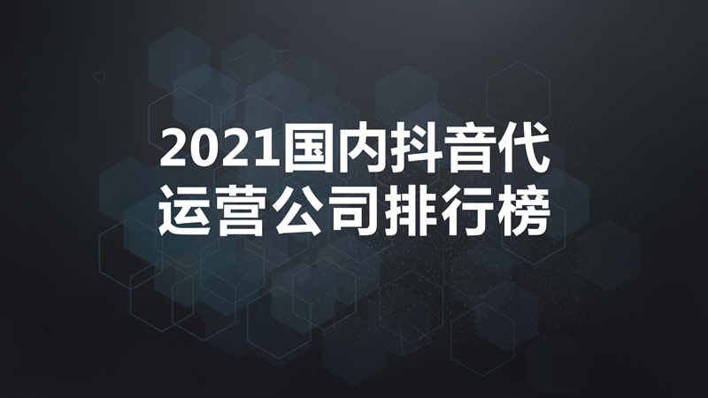 抖音代运营公司怎么上(2021国内抖音代运营公司排行榜)  第1张