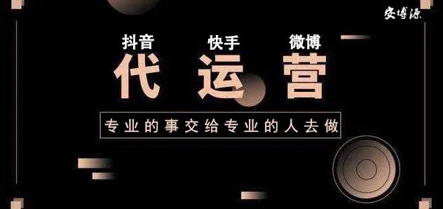 抖音代运营的是什么(为什么抖音需要代运营？)  第4张