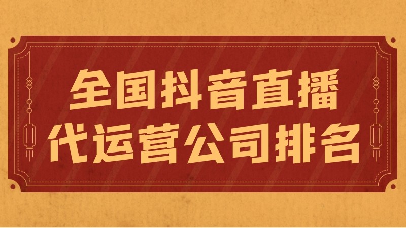 2020年抖音账号代运营(全国抖音直播代运营公司排名)  第1张