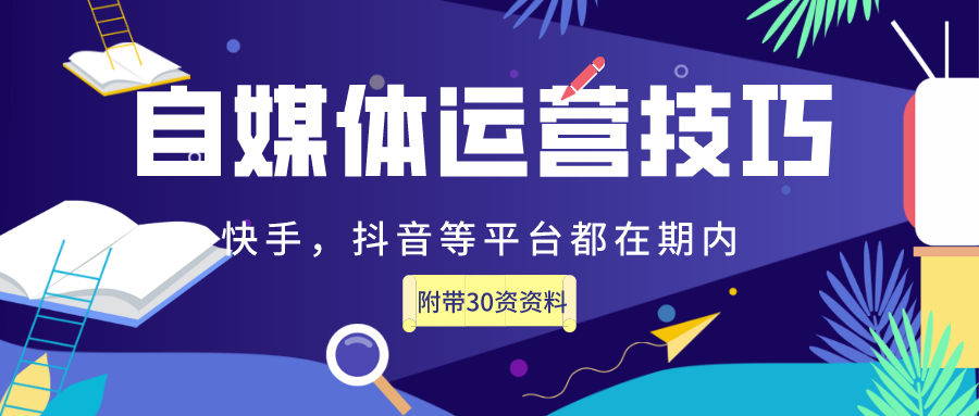 抖音代运营面试问题(新手如何实现自媒体盈利，我把自媒体变现的套路都总结出来)  第1张