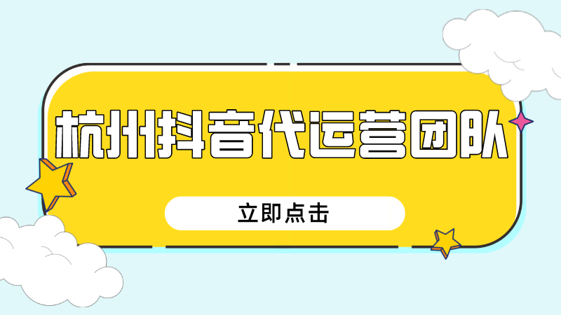 抖音代运营万千用户的选择(杭州抖音代运营团队)  第1张