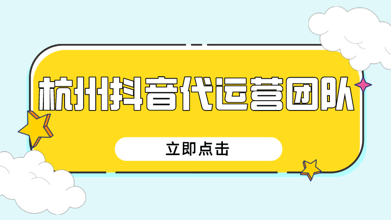 成都代运营抖音号策划流程(杭州抖音代运营团队)  第1张