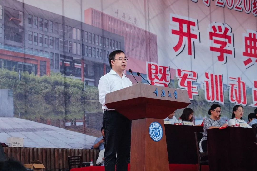 重庆大学校长张宗益在2020级本科生开学典礼上的讲话