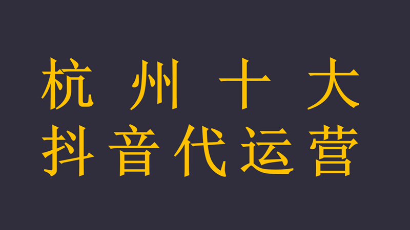 抖音代运营策划方案表(杭州十大抖音代运营)  第1张