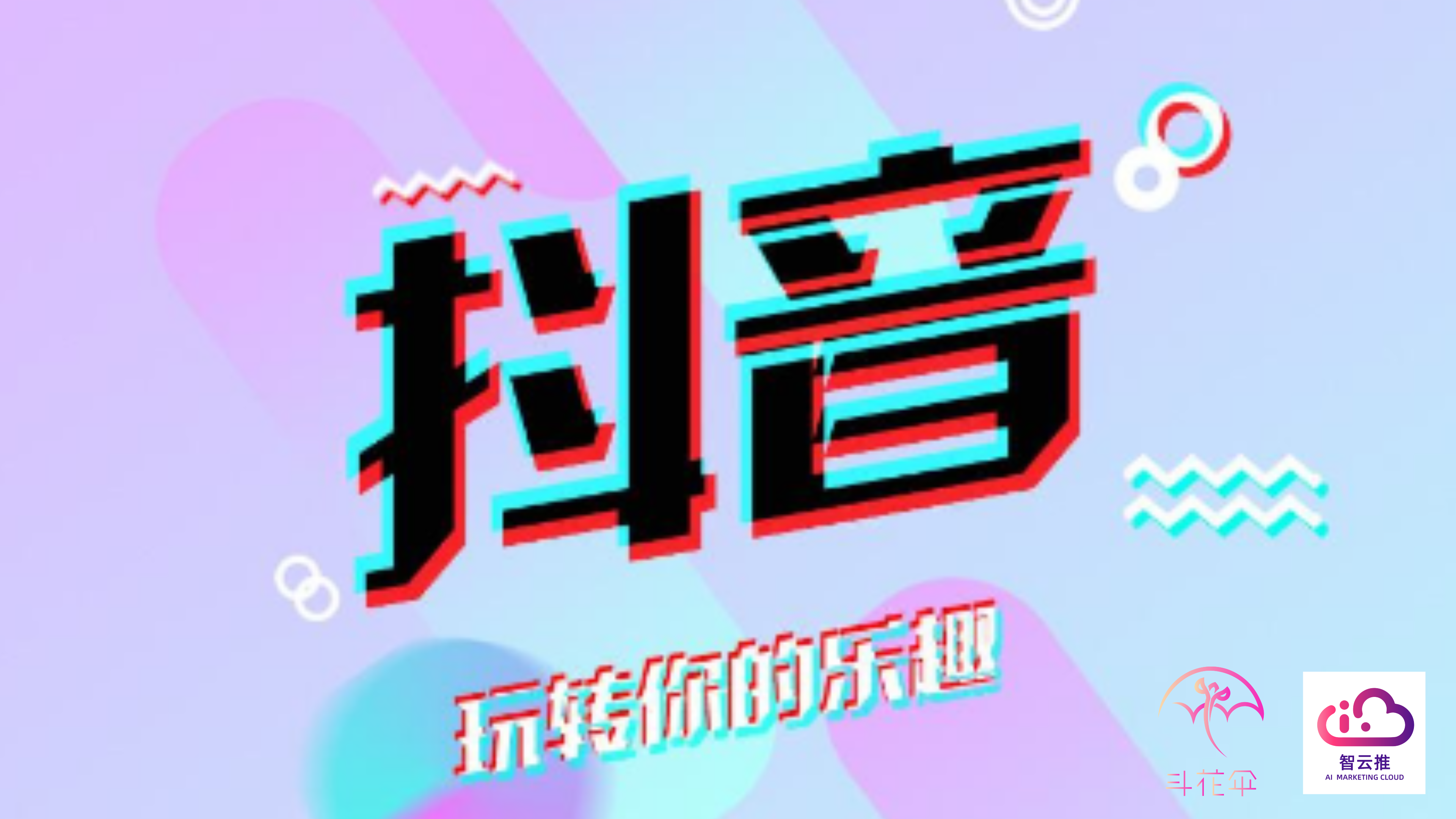 抖音代运营公司怎么学(斗花伞团队讲解抖音代运营公司运营流程)