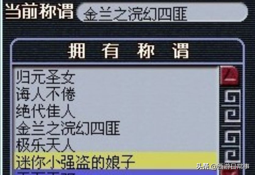 梦幻西游：盘点曾经的绝版称谓，现如今留存的寥寥无几