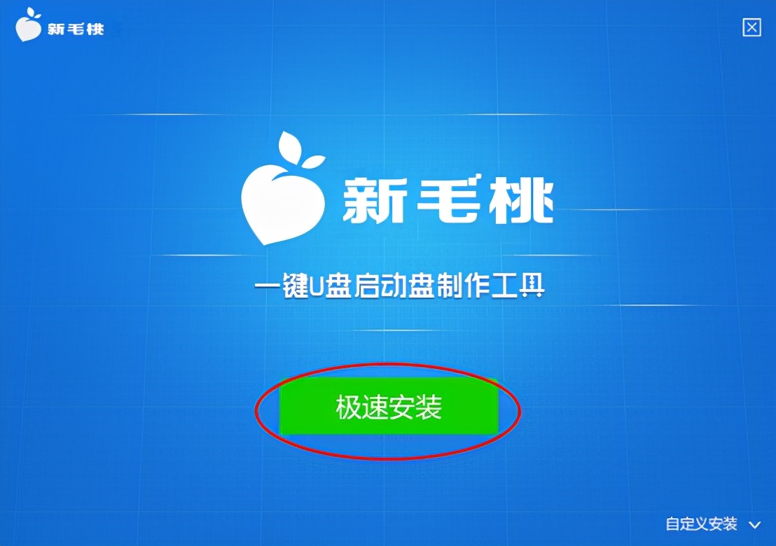 步骤一:制作新毛桃u盘启动盘材料:一个正常使用的u盘(容量建议8g以上)