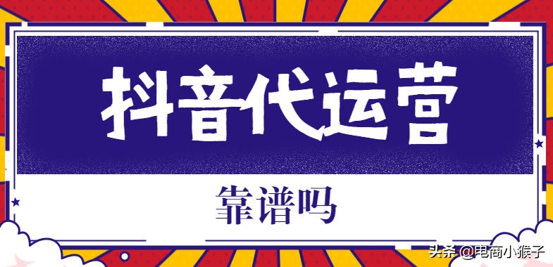 抖音代运营怎么联系本地客户(抖音代运营靠谱吗？)