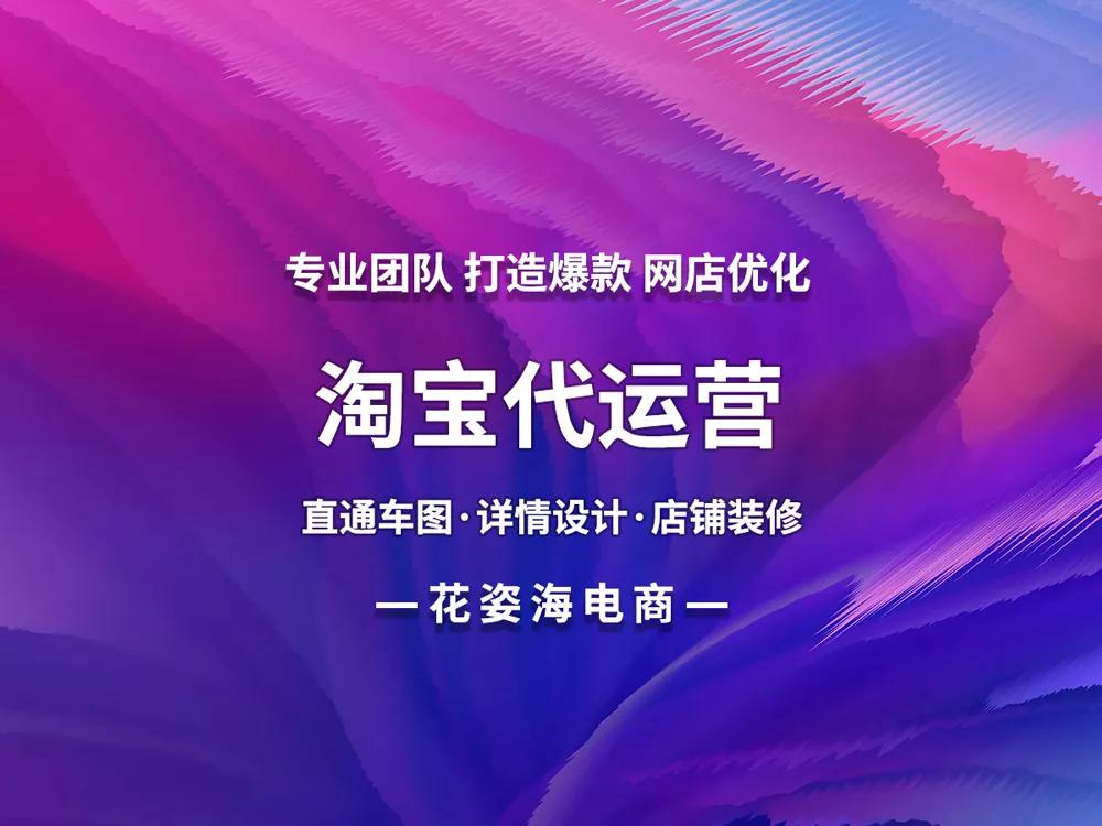 抖音代托管代运营(淘宝天猫京东拼多多代运营网店托管直通车推广优化店铺)  第2张