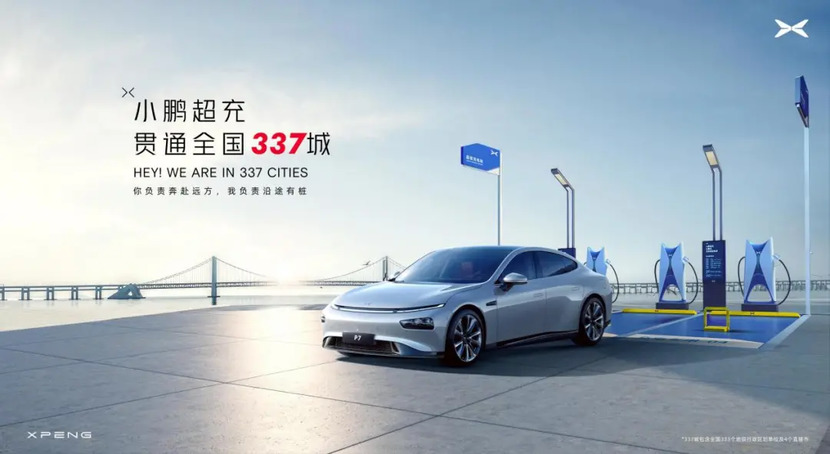 天南地北都有站！小鹏超充行业首家贯通全国337城