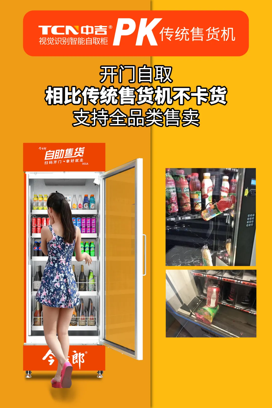 低至0元!這款中吉&今麥郎聯名款智能貨柜你值得擁有