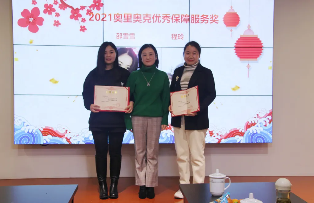 奥里奥克2021年度总结表彰大会圆满举行