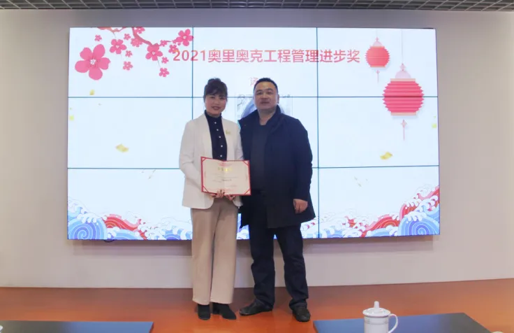 奥里奥克2021年度总结表彰大会圆满举行