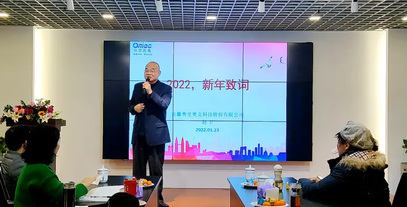 奥里奥克2021年度总结表彰大会圆满举行