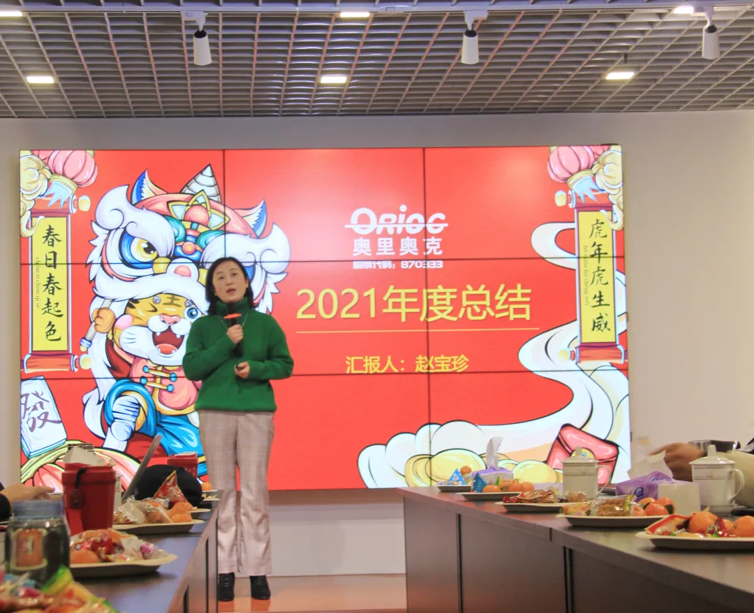 奥里奥克2021年度总结表彰大会圆满举行