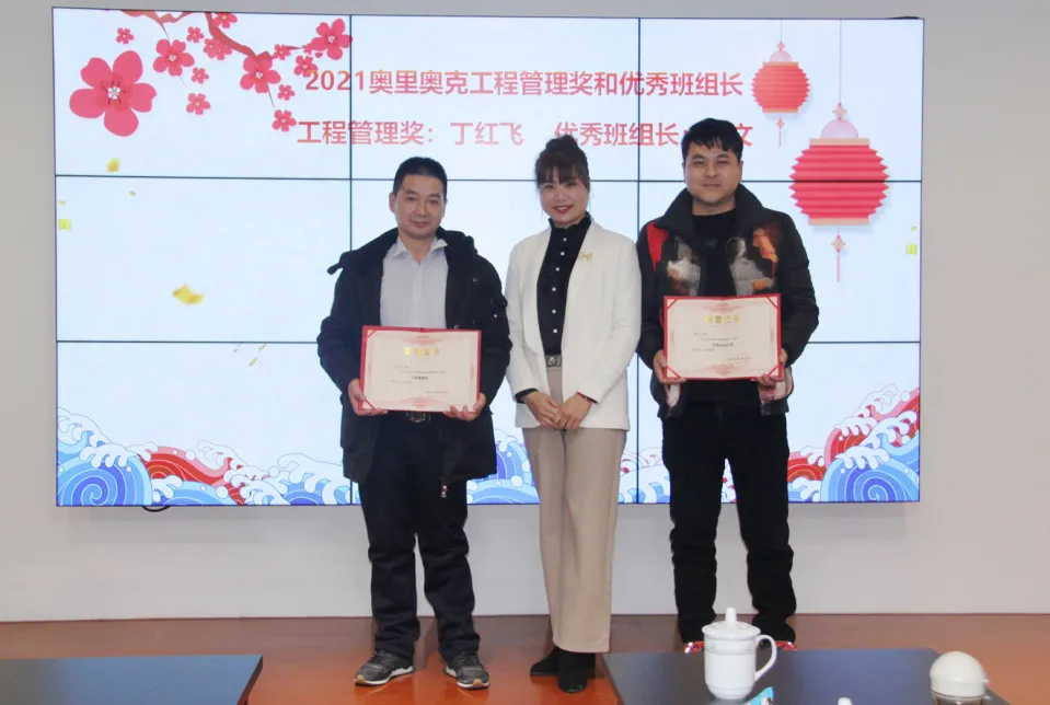 奥里奥克2021年度总结表彰大会圆满举行