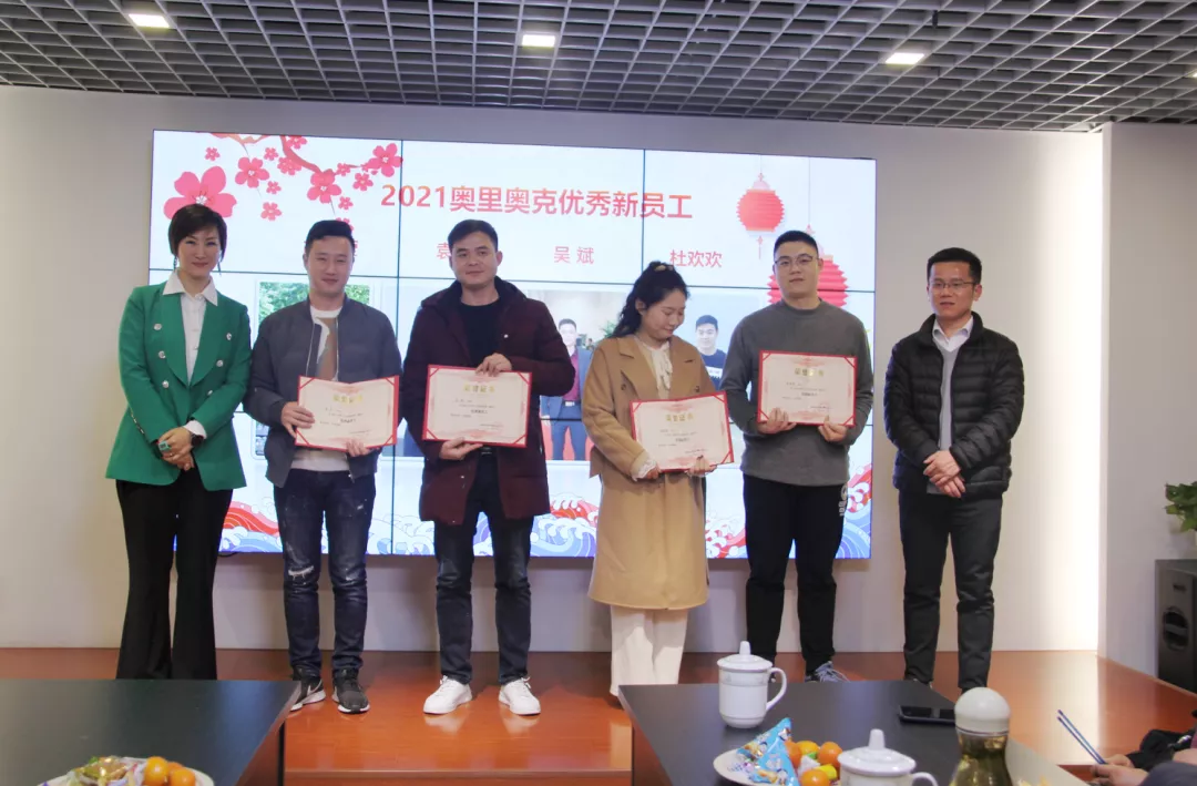 奥里奥克2021年度总结表彰大会圆满举行