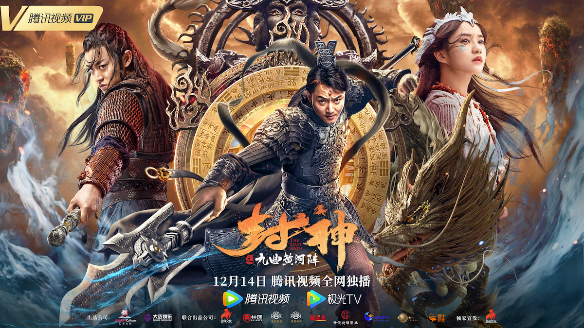 电影《封神之九曲黄河阵》定档12月14日 杨戬悟道历劫再现封神传奇