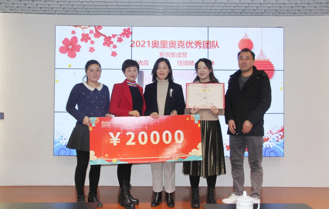 奥里奥克2021年度总结表彰大会圆满举行