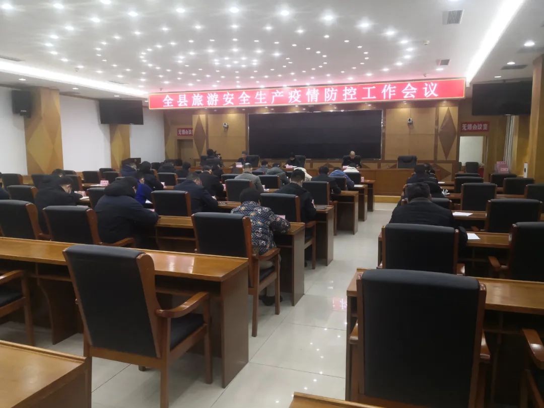 沂水县召开2022年全县旅游安全生产疫情防控工作会议