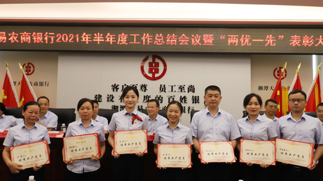 湘潭天易农商银行召开半年度工作总结会议暨“两优一先”表彰大会