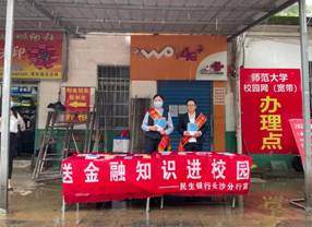 我为群众办实事：民生银行长沙分行集中开展反电诈宣传