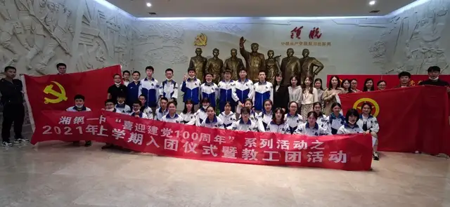赓续红色血脉，传承湖湘精神——湘钢一中2021年上学期入团仪式暨教工团活动报道