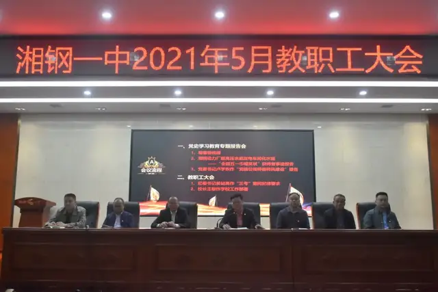 学史崇德锤炼初心，聚焦三考从严治教——记湘钢一中5月教职工大会暨党史学习教育专题报告会